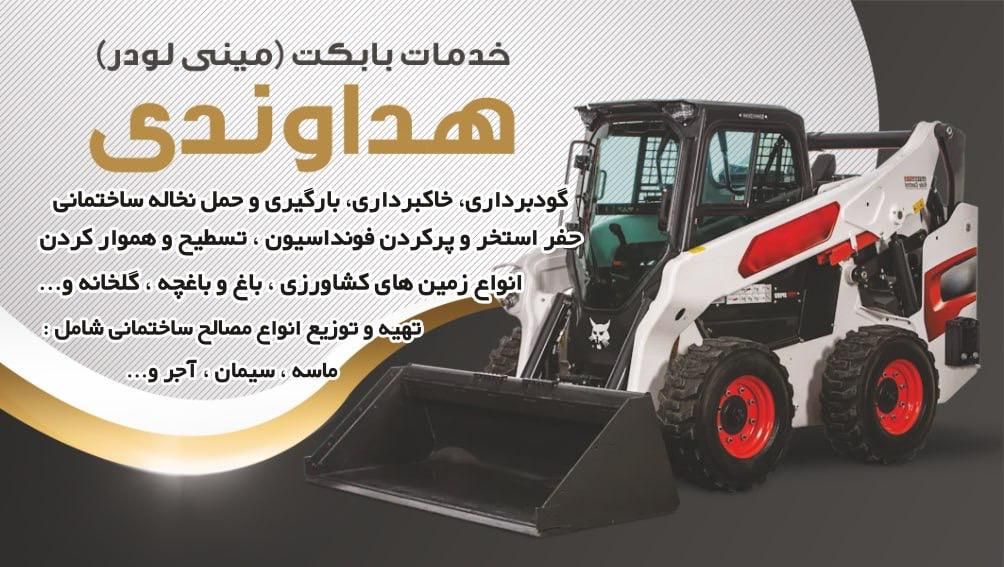 خاکبرداری گودبرداری بابکت خاوراستخر‌نخاله ماسه بیل|خدمات حمل و نقل|دماوند, |دیوار