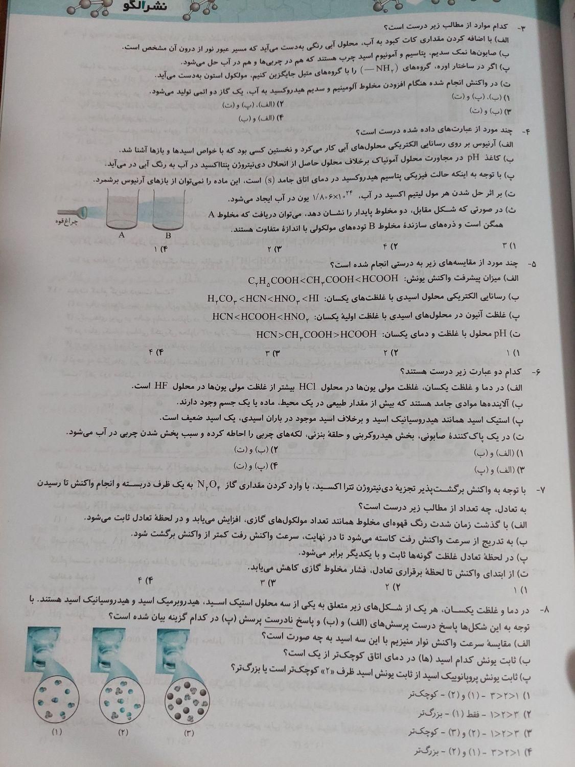 کتاب موج آزمون شیمی دوازدهم نشر الگو|کتاب و مجله آموزشی|تهران, جیحون|دیوار