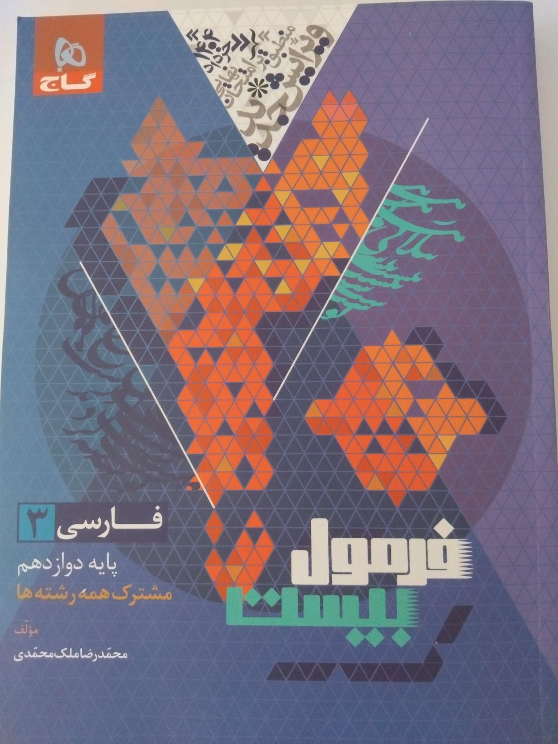 کتاب نهایی ادبیات پایه دوازدهم رشته انسانی|کتاب و مجله آموزشی|شاهین دژ, |دیوار