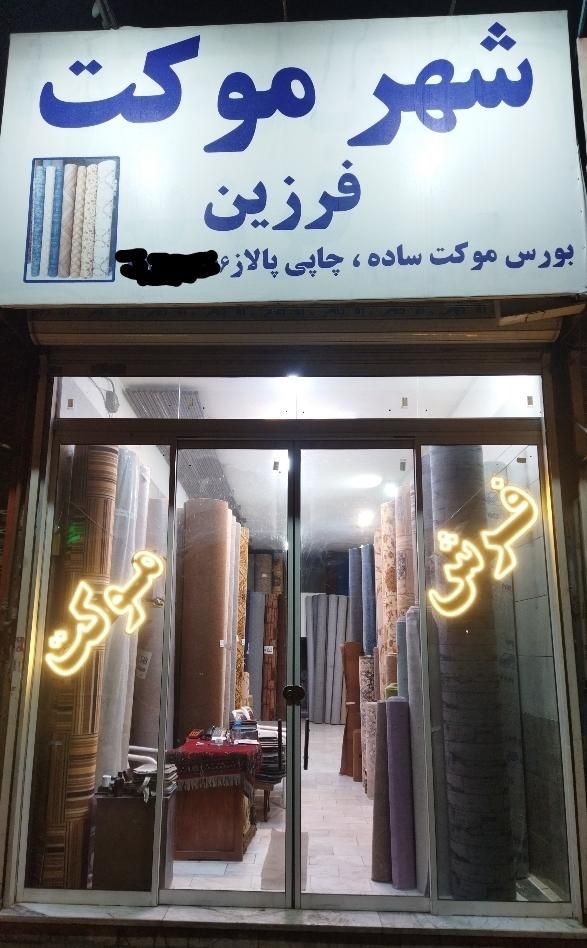 موکت( فروش نقدی و چکی) در شهر موکت|موکت|مشهد, توس (بلوار توس)|دیوار