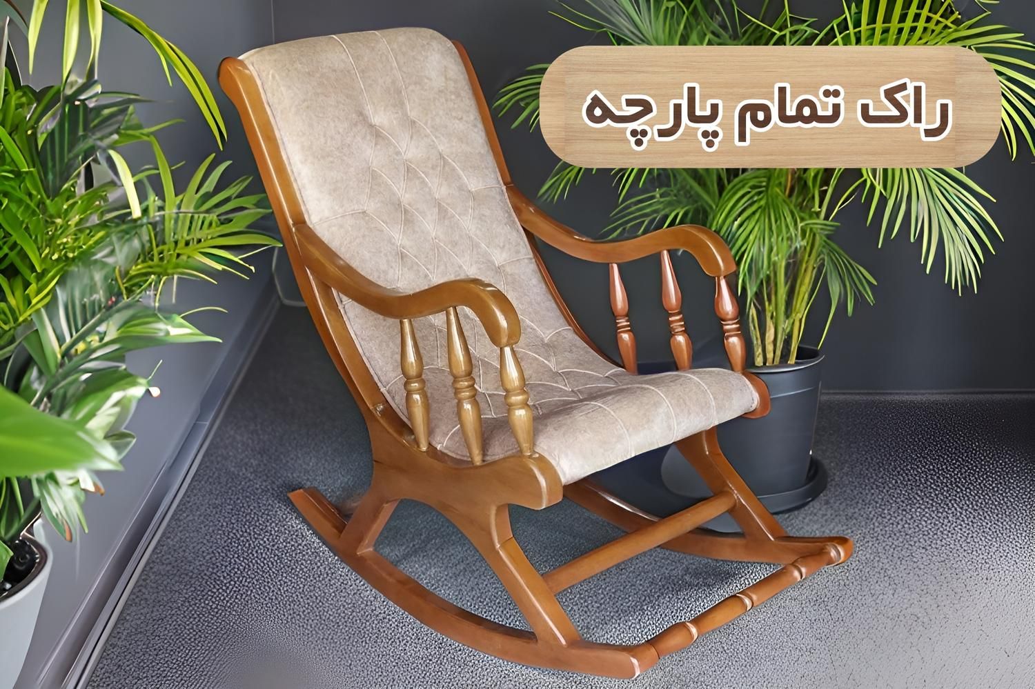 صندلی راک تمام پارچه|صندلی و نیمکت|اصفهان, هفتون|دیوار