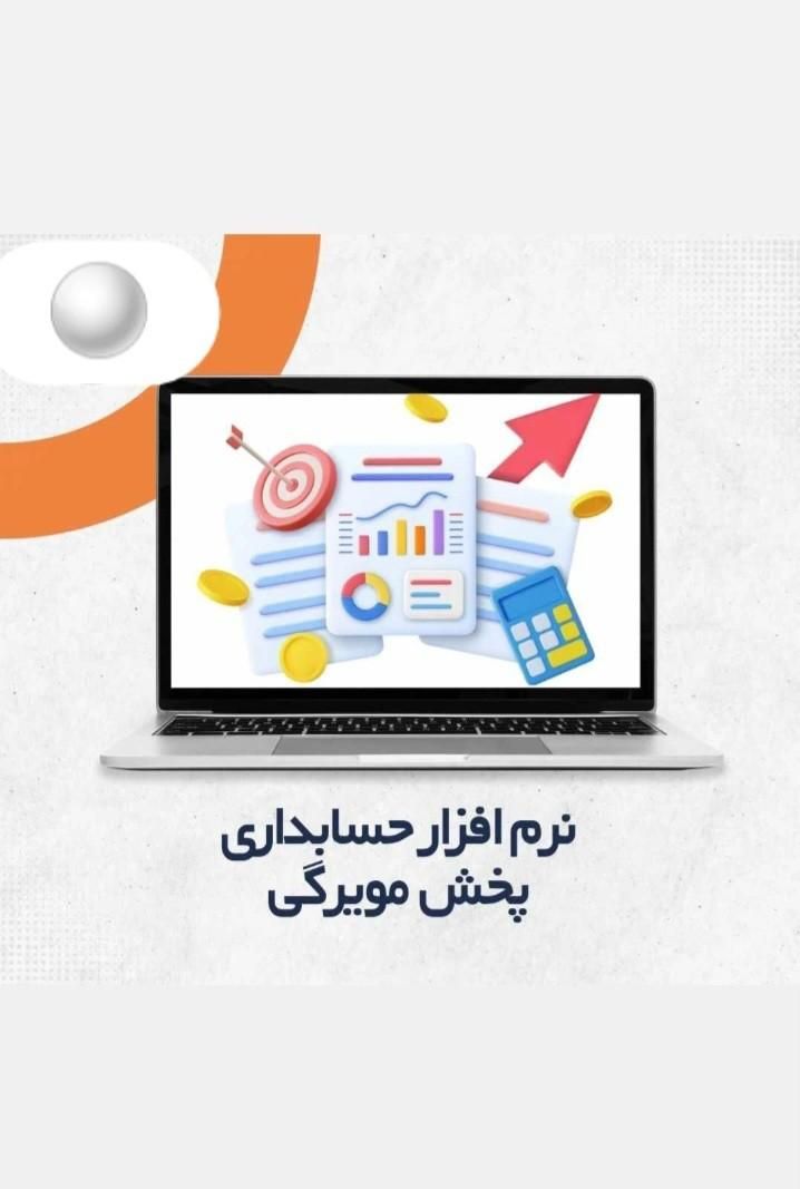 نرم افزار ویژه حسابداری پخش مویرگی سرد و گرم|قطعات و لوازم جانبی رایانه|ارومیه, |دیوار