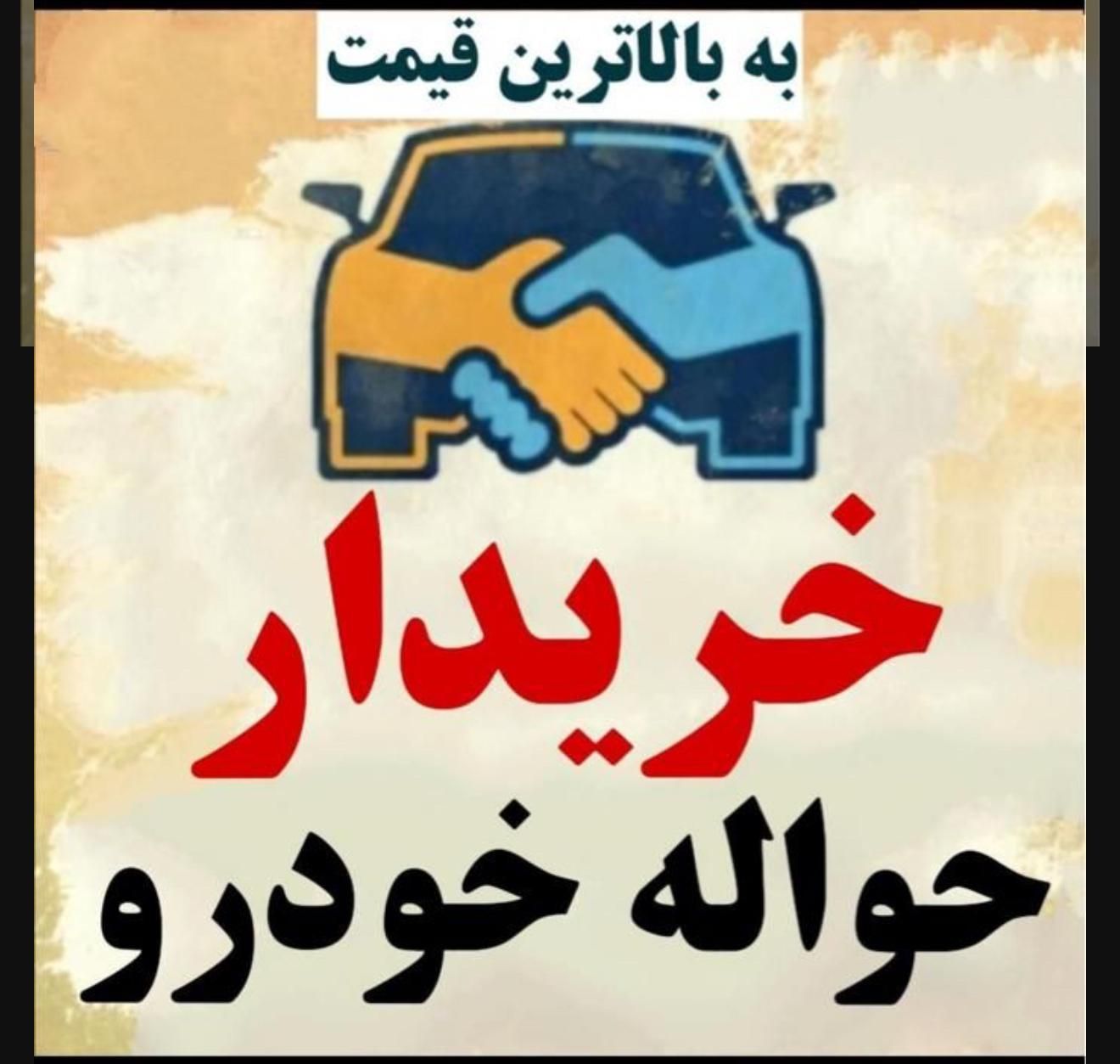 دفتر حواله خودرو ( خریدار و فروش و مشاوره رایگان )|خودرو سواری و وانت|تبریز, |دیوار