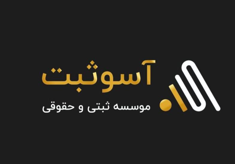خدمات ثبت برند و اخذ کارت بازرگانی و...|خدمات مالی، حسابداری، بیمه|کرمانشاه, |دیوار