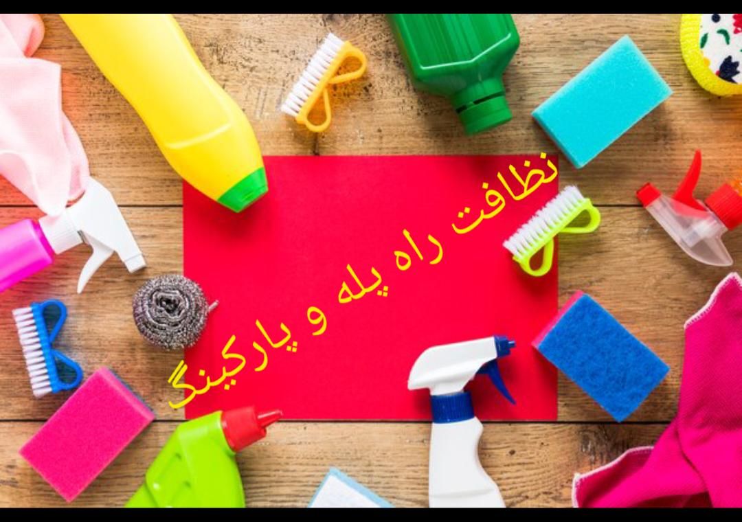 نظافت راه پله و پارکینگ|خدمات نظافت|نیشابور, مدرس|دیوار