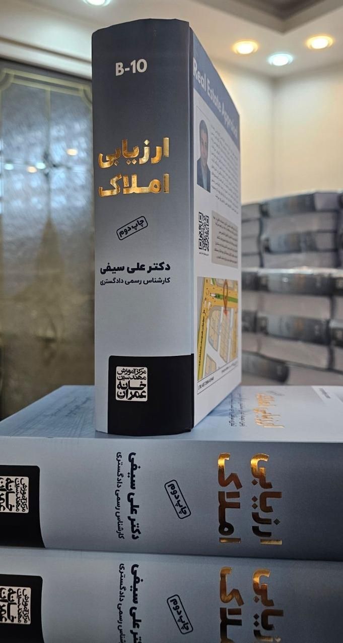 کتاب ارزیابی املاک (ویژه کارشناس رسمی دادگستری)|کتاب و مجله آموزشی|تهران, زعفرانیه|دیوار
