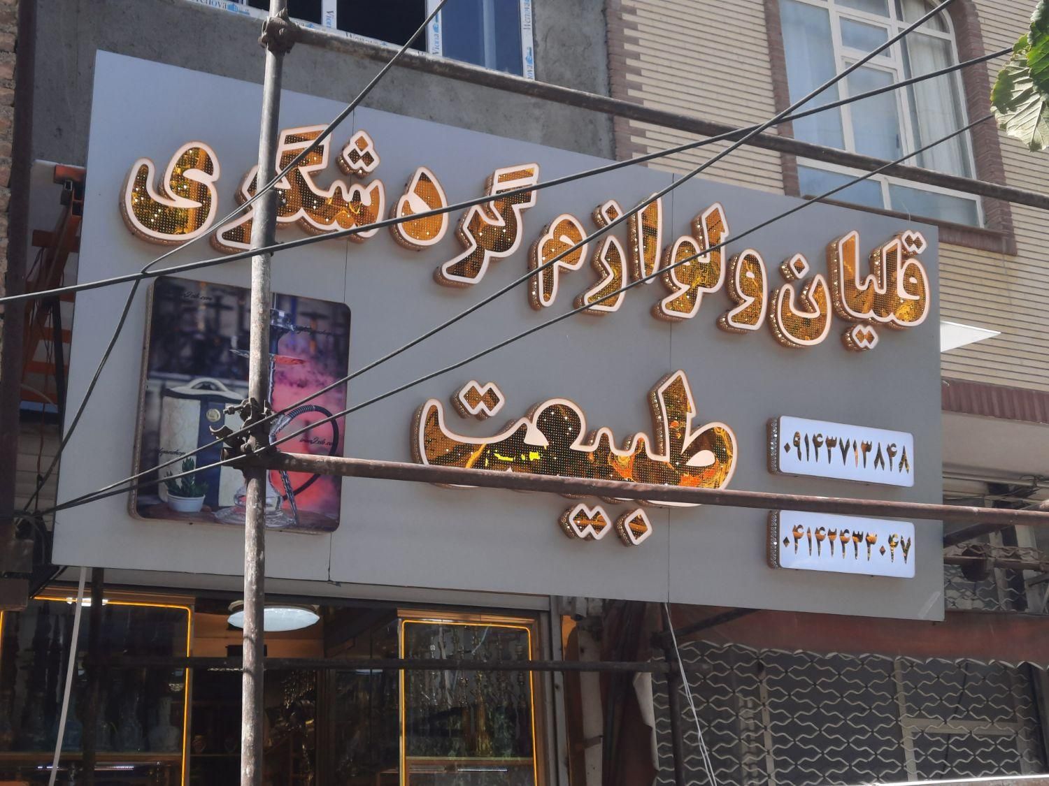 قلیان چلنیوم نئون ال ای دی تابلو گردشگری پرتوسان|فروشگاه و مغازه|تبریز, |دیوار