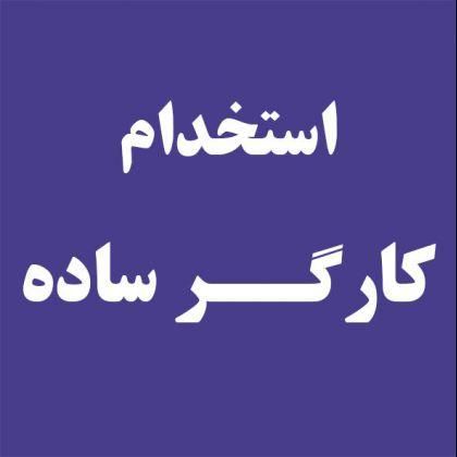 کارگر ساده خانم جهت بسته بندی کفش|استخدام صنعتی، فنی، مهندسی|رباط‌کریم, |دیوار