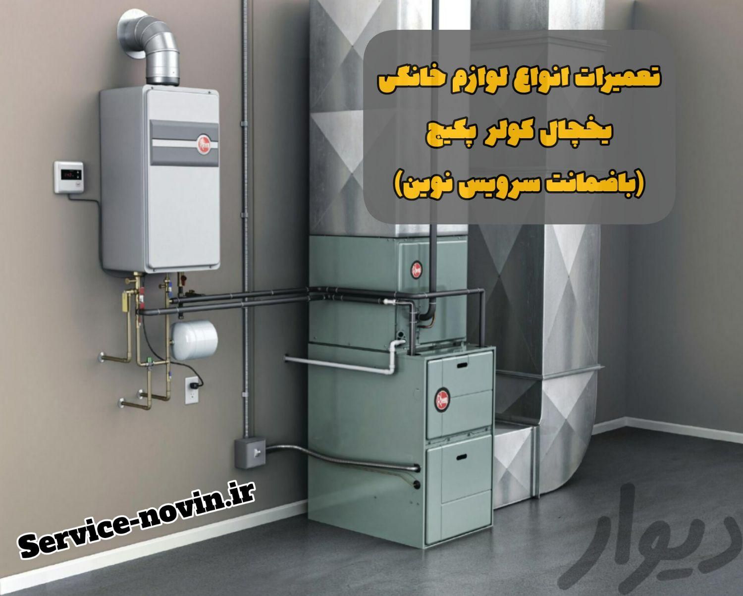 تعمیرات لوازمخانگی باضمانت یخچال لباسشویی کولرگازی|خدمات پیشه و مهارت|تهران, دروازه شمیران|دیوار