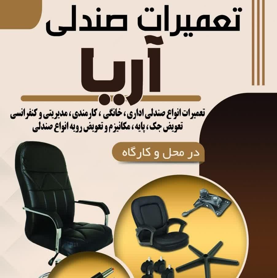 تعمیرات صندلی در کارگاه و محل( تمام نقاط تهران)|خدمات پیشه و مهارت|تهران, علم و صنعت|دیوار