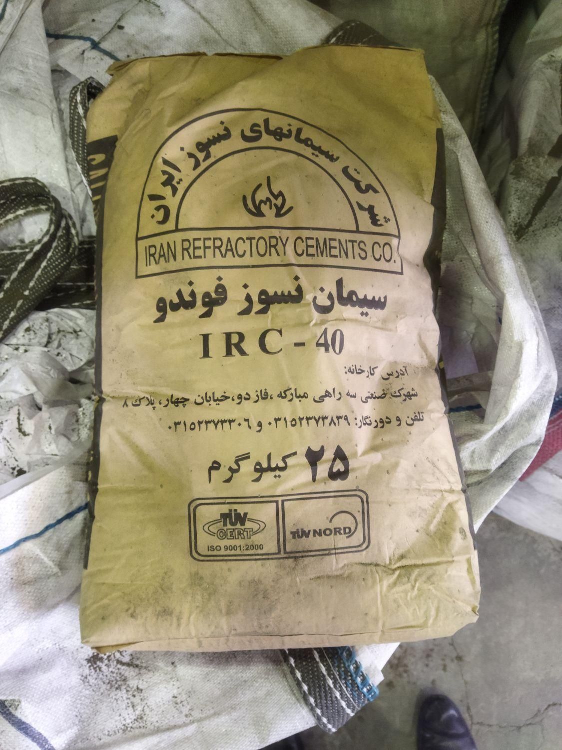 انواع سیمان نسوز و خاک نسوز به صورت خرده و عمده|مصالح و تجهیزات ساختمان|تهران, کیانشهر|دیوار