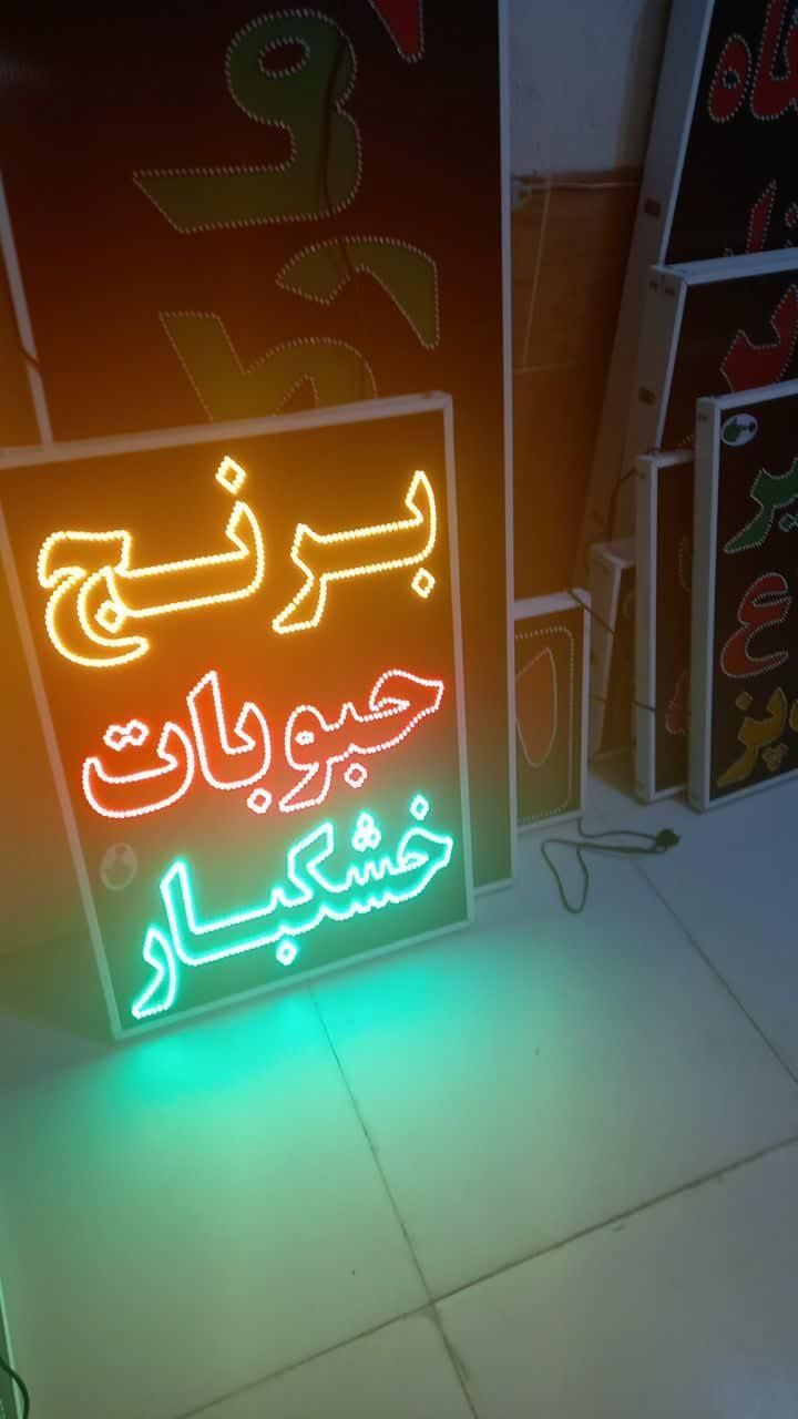 تابلو برنج حبوبات خشکبار ال ای دی ثابت|فروشگاه و مغازه|شیراز, شیخ علی چوپان|دیوار