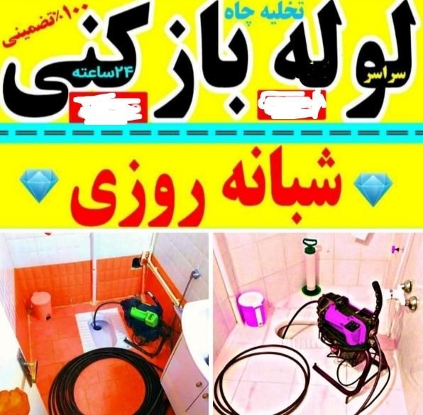 لوله بازکنی چاه بازکن۲۴ساعت فنرزدن فاضلاب لوله کشی|خدمات پیشه و مهارت|اراک, |دیوار
