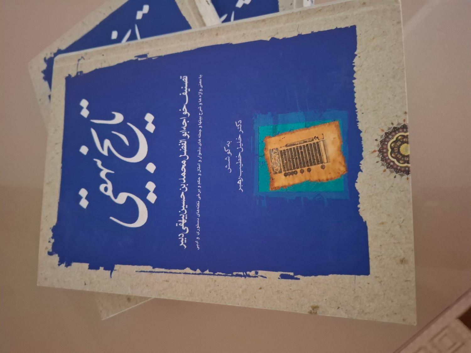 کتاب ۳ جلدی تاریخ بیهقی نو|کتاب و مجله تاریخی|ماهدشت, |دیوار