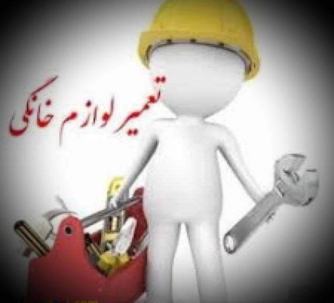 تعمیر لباسشوی ظرفشوی ابگرمکن اجاقگاز سرویس کولرکار|خدمات پیشه و مهارت|سنندج, |دیوار