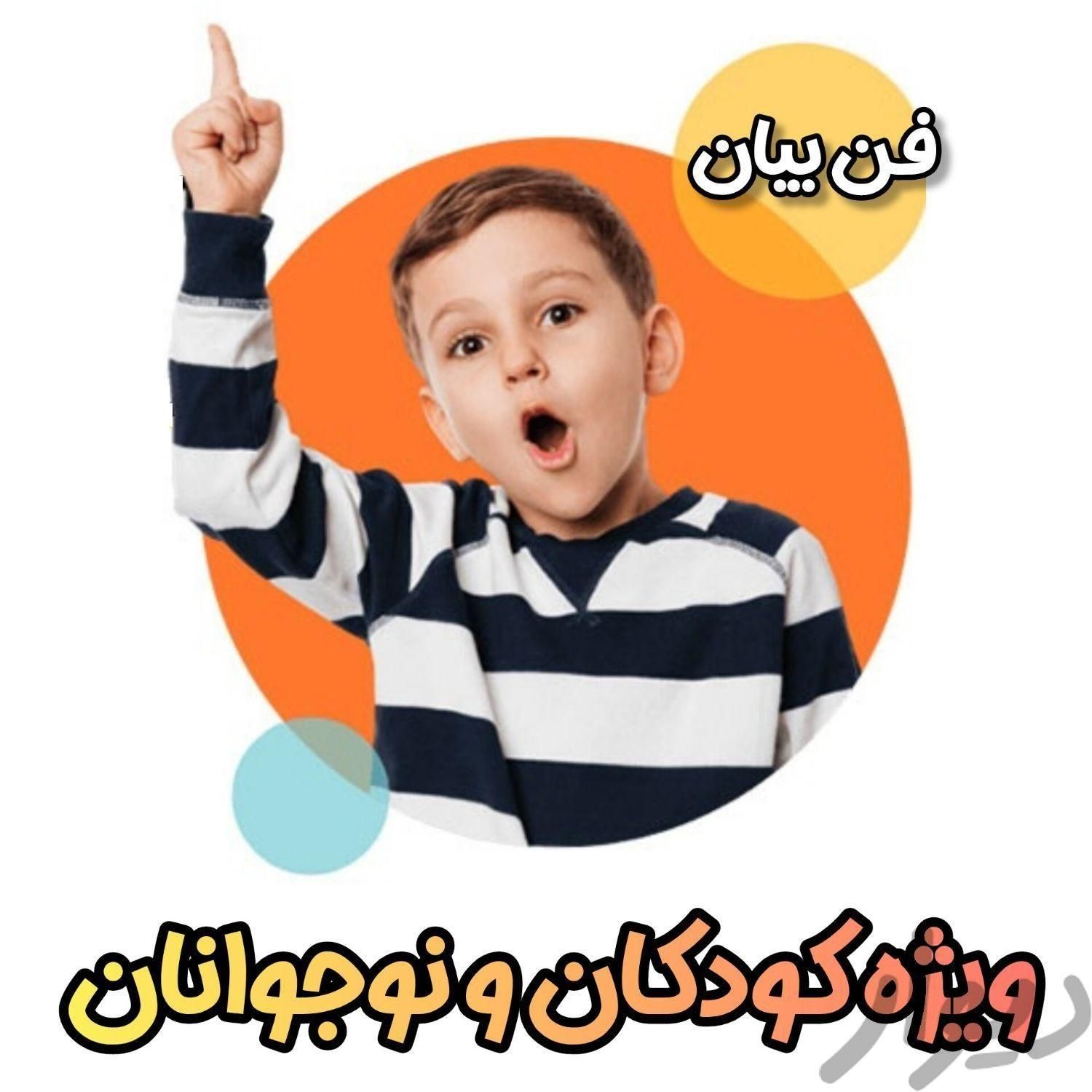 دوره فن بیان و سخنوری|خدمات آموزشی|تبریز, |دیوار