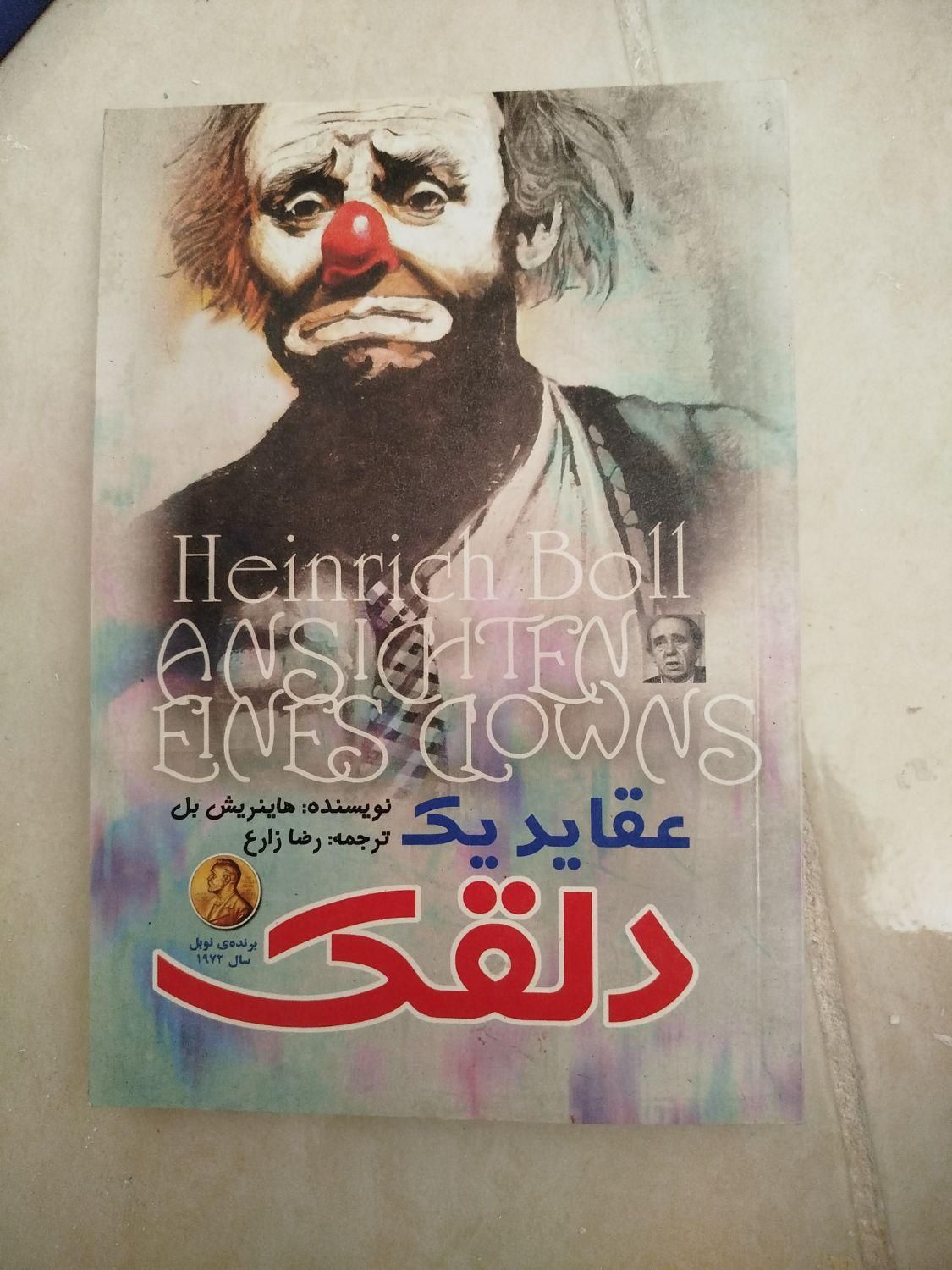 کتاب عقاید یک دلقک|کتاب و مجله آموزشی|تهران, اسکندری|دیوار