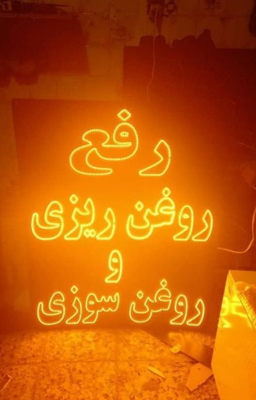 تابلو ال ای دی روغن سوزی رادیات تنظیم موتور|فروشگاه و مغازه|تهران, جوانمردان (اندیشه)|دیوار