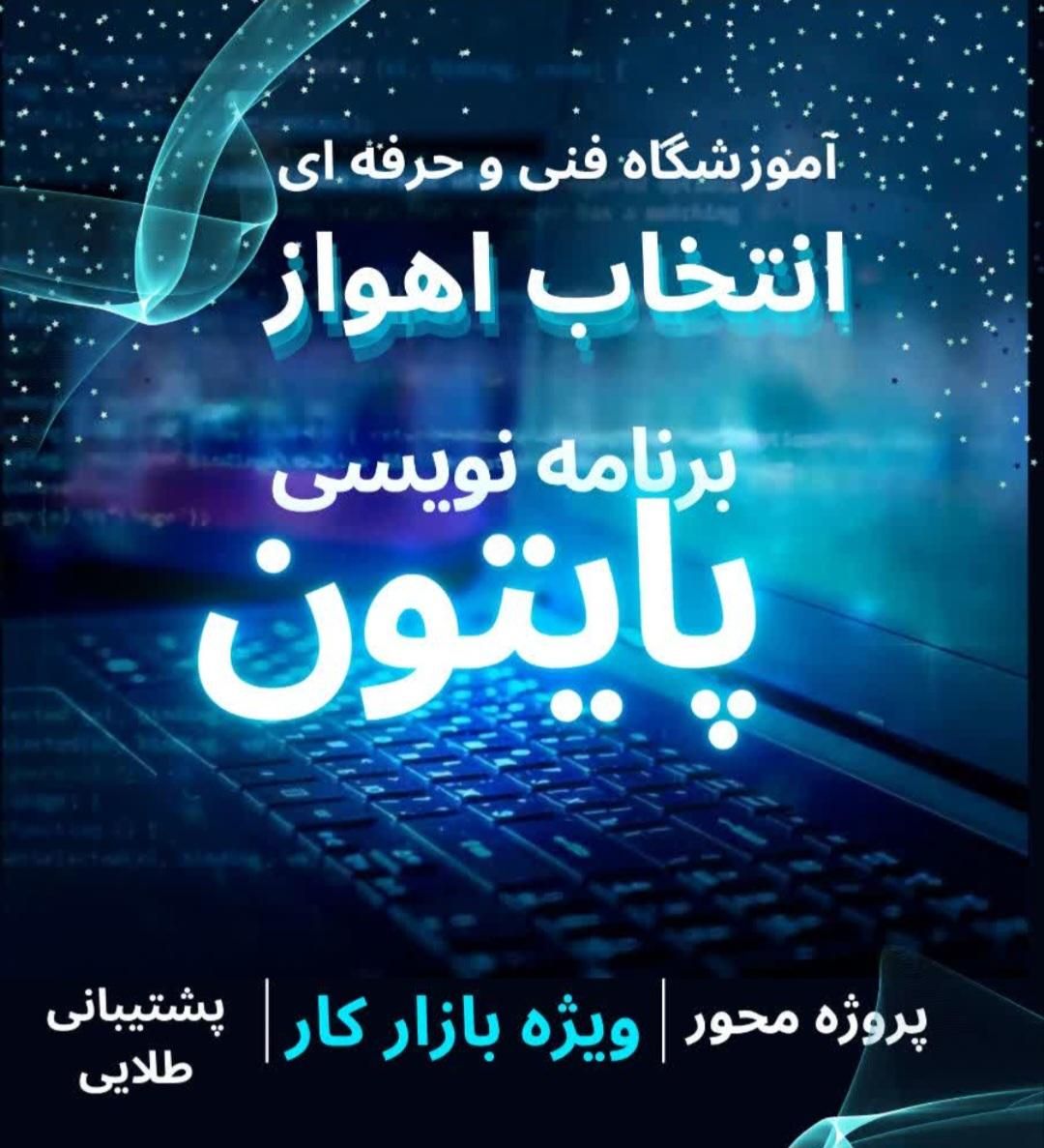 آموزش برنامه نویسی به زبان پایتون|خدمات آموزشی|اهواز, کیان اباد|دیوار