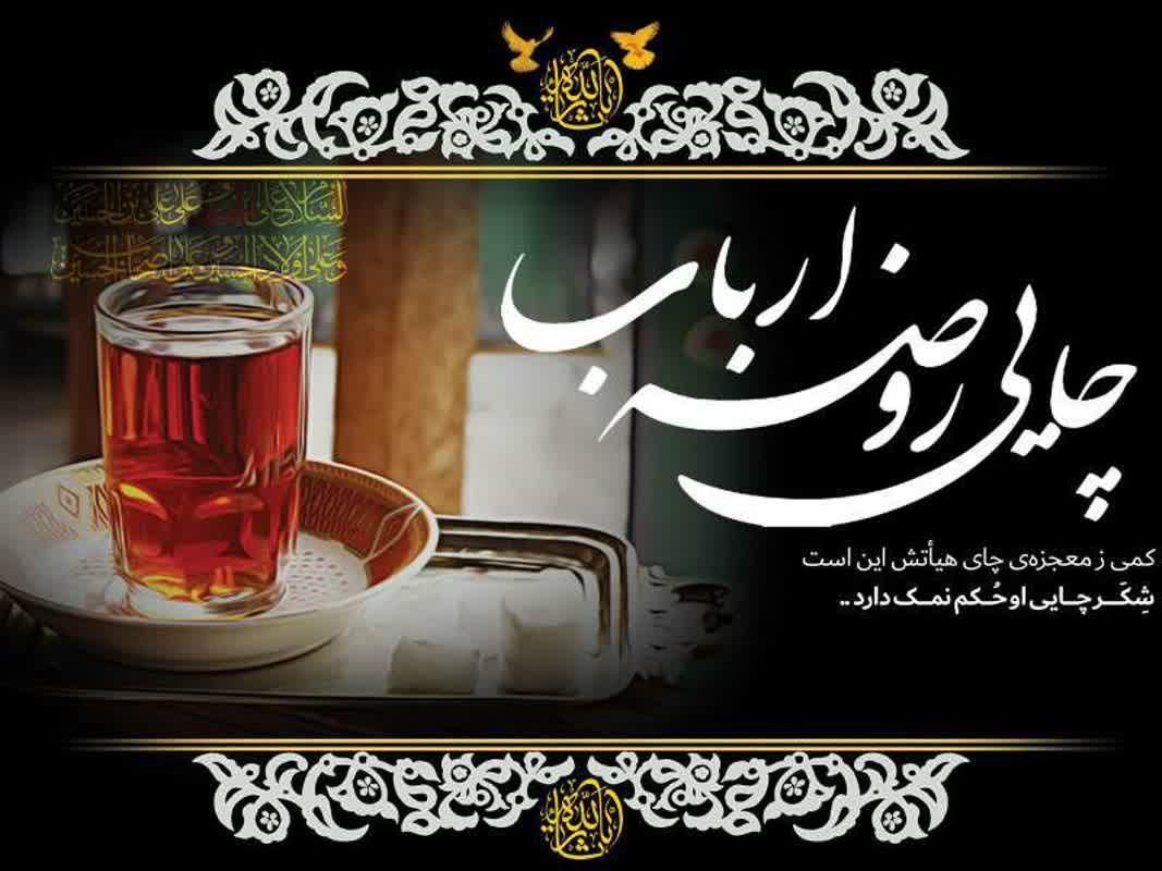 چای روضه ارباب امام حسین علیه السلام|خوردنی و آشامیدنی|تهران,  امام زاده قاسم (نیاوران)|دیوار