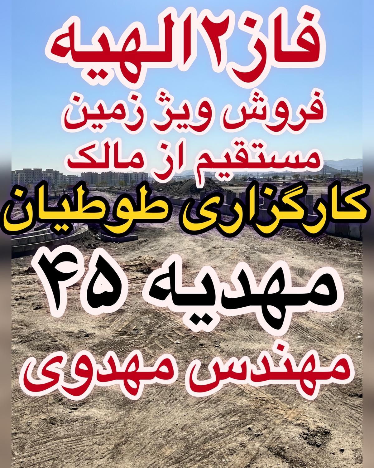 ۲۵۰متر زمین در قلب الهیه داشته باشین سند مجزا شده|فروش زمین و ملک کلنگی|مشهد, الهیه|دیوار