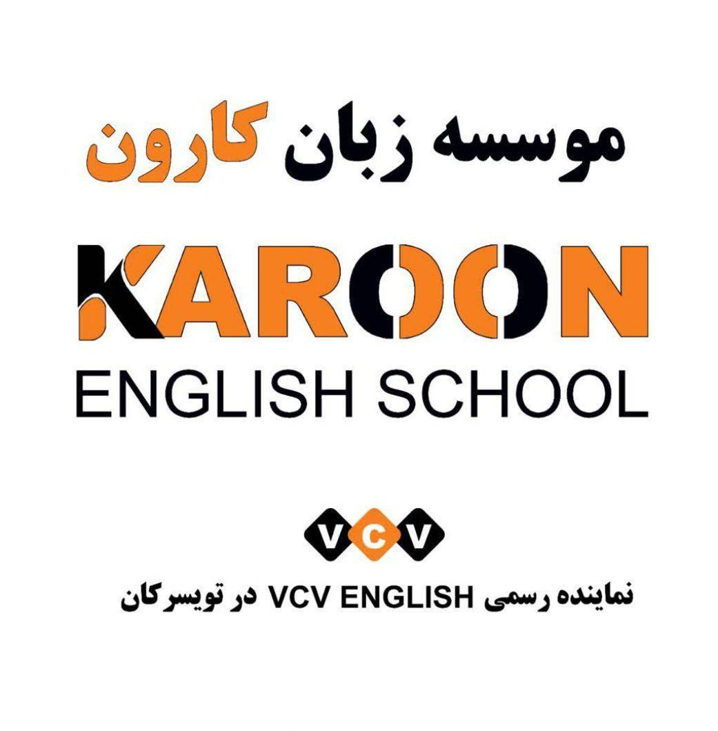 آموزشگاه زبان کارون|خدمات آموزشی|تویسرکان, |دیوار