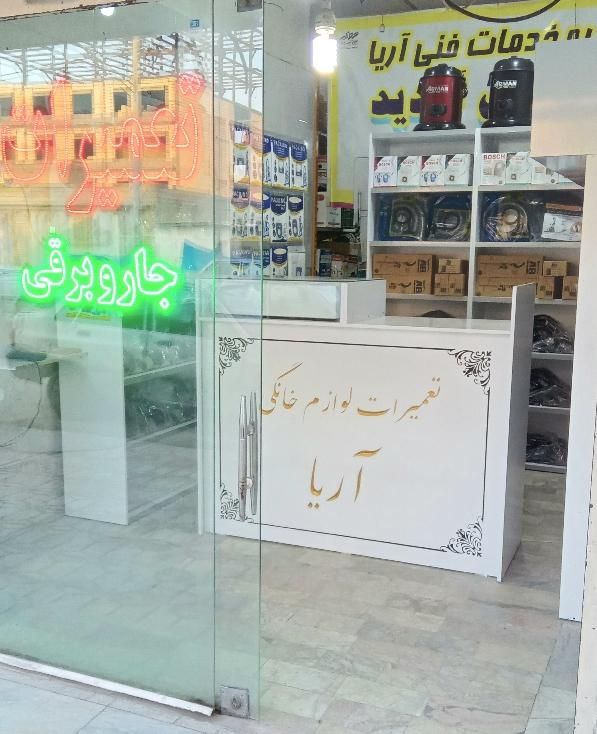 تعمیرات لوازم خانگی (آریا)*مایکروویو*جاروبرقی|خدمات پیشه و مهارت|مشهد, امیر|دیوار