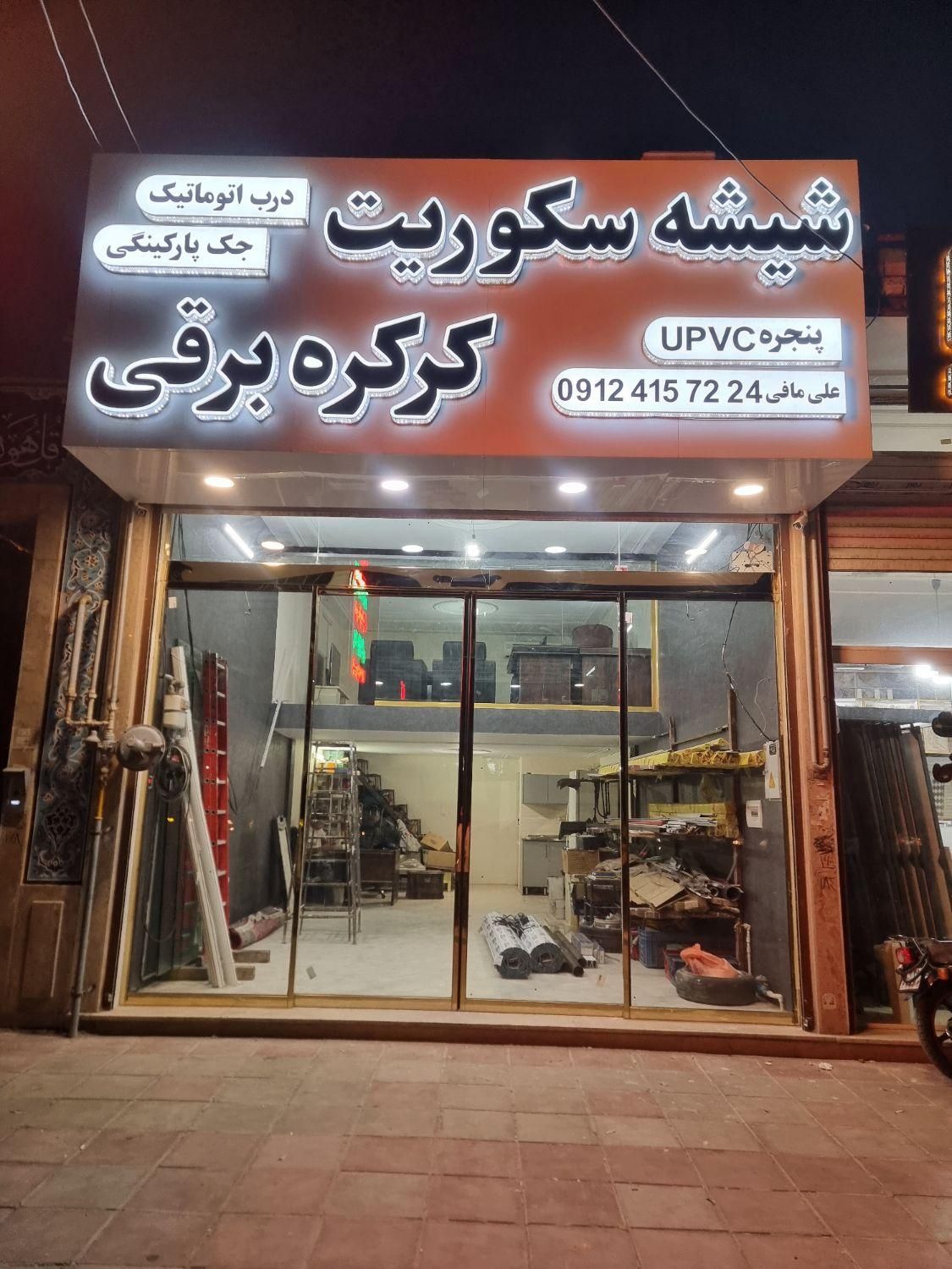 شیشه سکوریت کرکره برقی درب اتوماتیک جک پارکینگی|خدمات پیشه و مهارت|پاکدشت, |دیوار