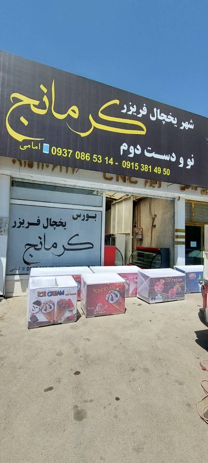 تهران سرما شهر یخچال بستنی نوشیدنی شیرسردکن|فروشگاه و مغازه|مشهد, فدک|دیوار