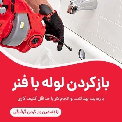 لوله بازکنی فوری و شبانه روزی در سراسر شیراز|خدمات پیشه و مهارت|شیراز, محراب|دیوار