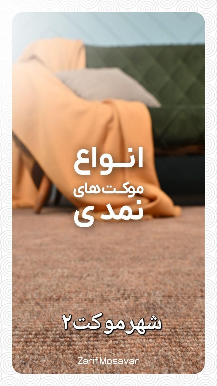 فروش اقساطی ویژه بازنشستگان تامین اجتماعی|موکت|شیراز, رازی|دیوار
