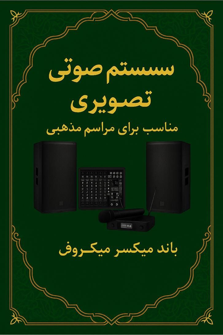 اجاره سیستم صوتی حرفه ای|خدمات پذیرایی، مراسم|تهران, باغ خزانه|دیوار