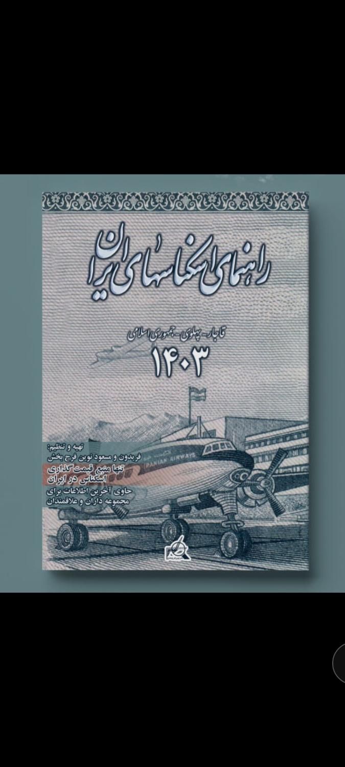 کتاب راهنمای اسکناس های ایران ۱۴۰۳|کلکسیون سکه، تمبر، اسکناس|تهران, جمهوری|دیوار