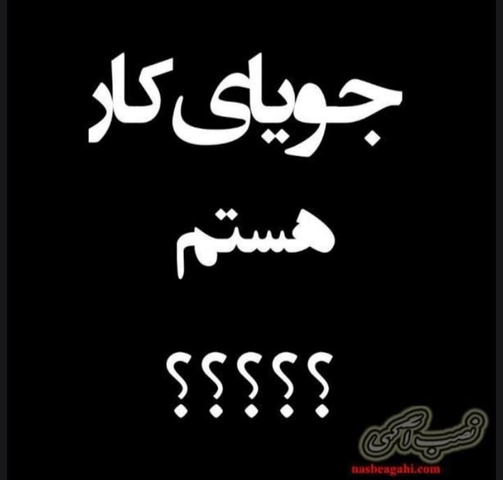 جویای کارهستم|کلکسیون سکه، تمبر، اسکناس|شهرکرد, |دیوار