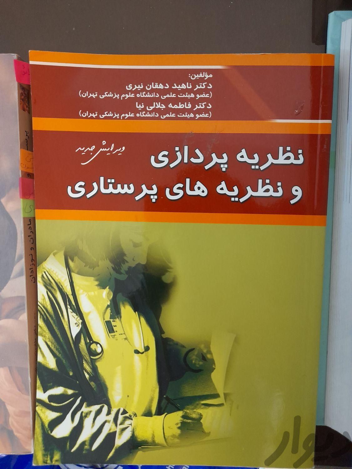 کتابهای آمادگی دکترای پرستاری و سایر آزمونها|کتاب و مجله آموزشی|تهران, ارم|دیوار