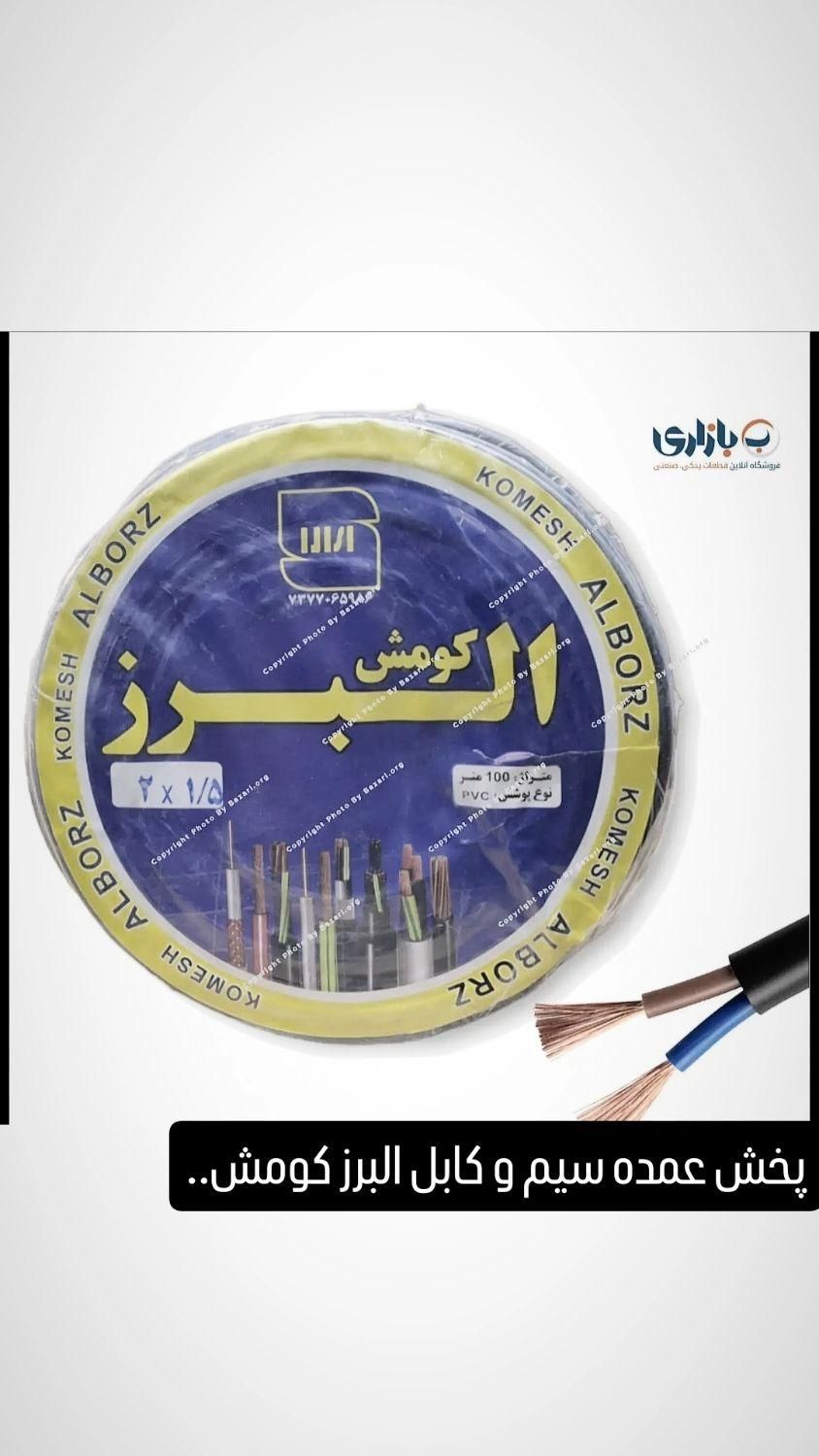 سیم ۱/۵ و ۲/۵ و..انواع مقاطع کابل ها و زوجی|مصالح و تجهیزات ساختمان|تهران, بازار|دیوار