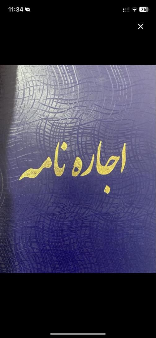 دفتر قولنامه اجاره‌نامه مبایعه نامه‌ چاپی اتحادیه|لوازم التحریر|شیراز, خلدبرین|دیوار