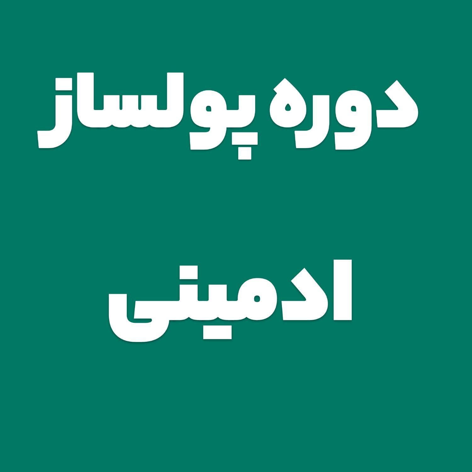 آموزش ادمینی/فرصت ویژه/شغلی پولساز|خدمات آموزشی|نیشابور, فردوس شمالی|دیوار