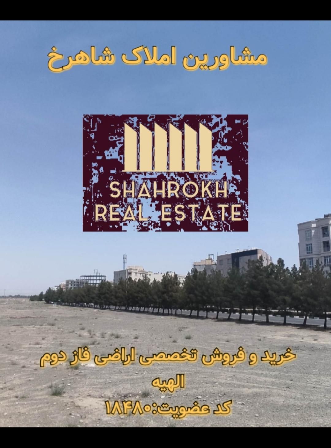 ۱۰۰مترزمین فرهنگیان راه و شهرسازی فاز۲الهیه۱۷۹/۲۲۷|فروش زمین و ملک کلنگی|مشهد, جاهد شهر|دیوار