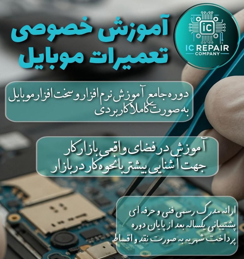 آموزش خصوصی تعمیرات موبایل|خدمات آموزشی|بروجرد, |دیوار