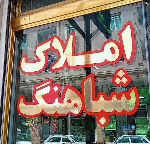 مشاور املاک شباهنگ خریدو فروش خود را به ما بسپارید|فروش آپارتمان|شاهدشهر, |دیوار