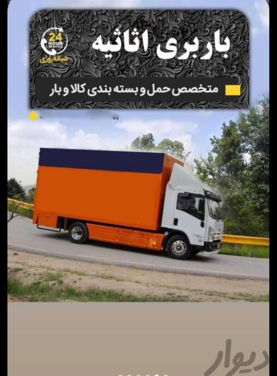 باربری اسباب چی|خدمات حمل و نقل|تهران, شهرک غرب|دیوار