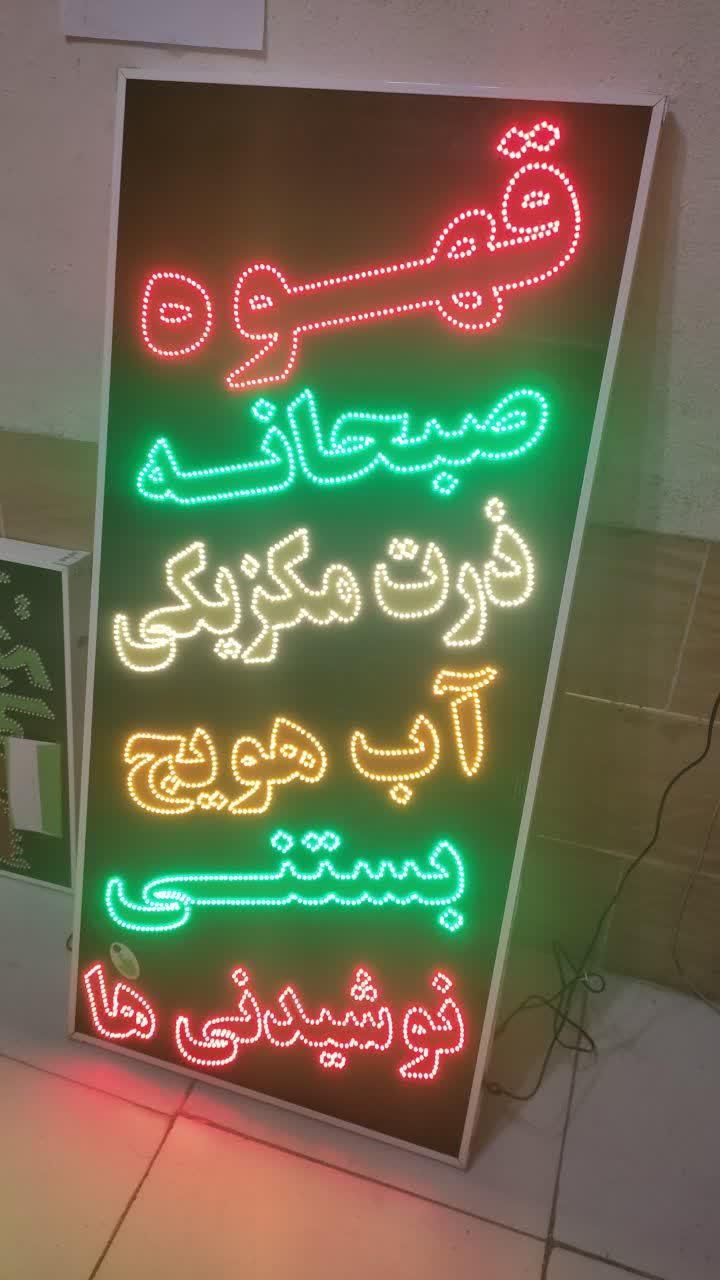 تابلو قهوه صبحانه بستنی نوشیدنی ال ای دی|فروشگاه و مغازه|شیراز, شیخ علی چوپان|دیوار