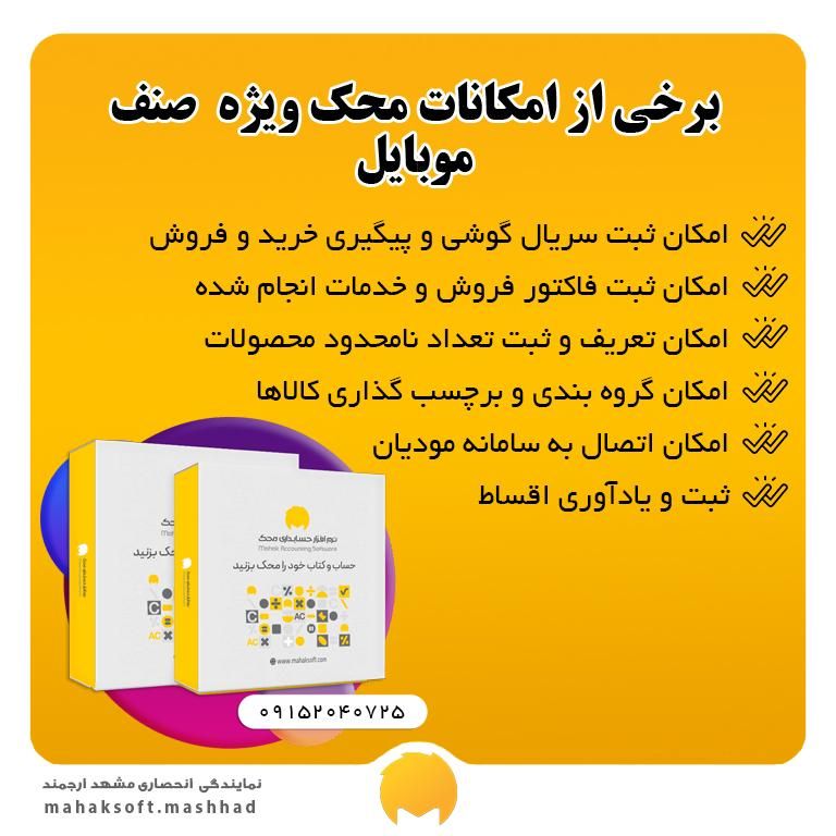 نرم افزار حسابداری صنف موبایل و تعمیرات|قطعات و لوازم جانبی رایانه|مشهد, امام رضا (ع)|دیوار