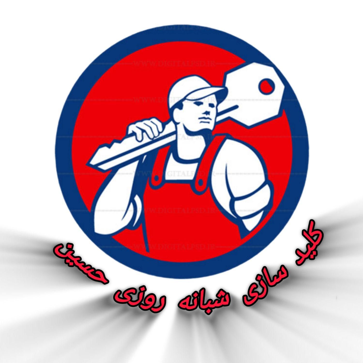 خدمات کلید سازی شبانه روزی حسین|خدمات پیشه و مهارت|اردبیل, |دیوار