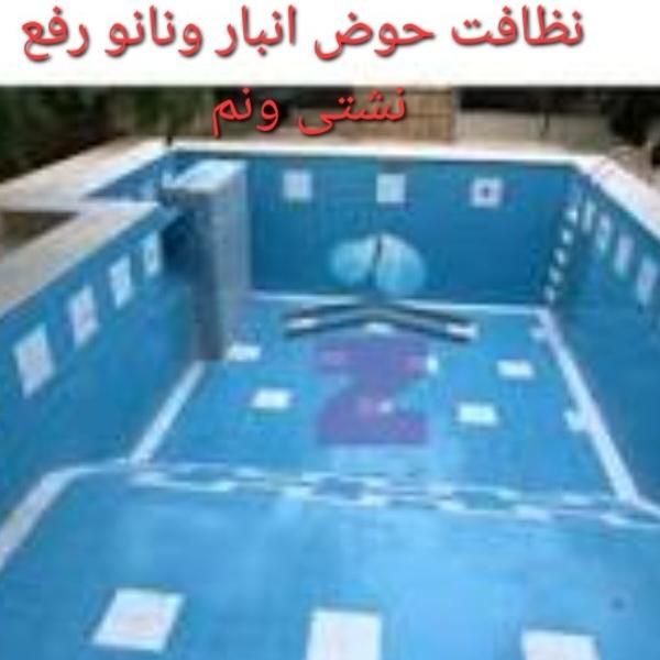 نظافت حوض انبار نانو ترمیم نشتی گیری وضد عفونی|خدمات نظافت|چابهار, |دیوار