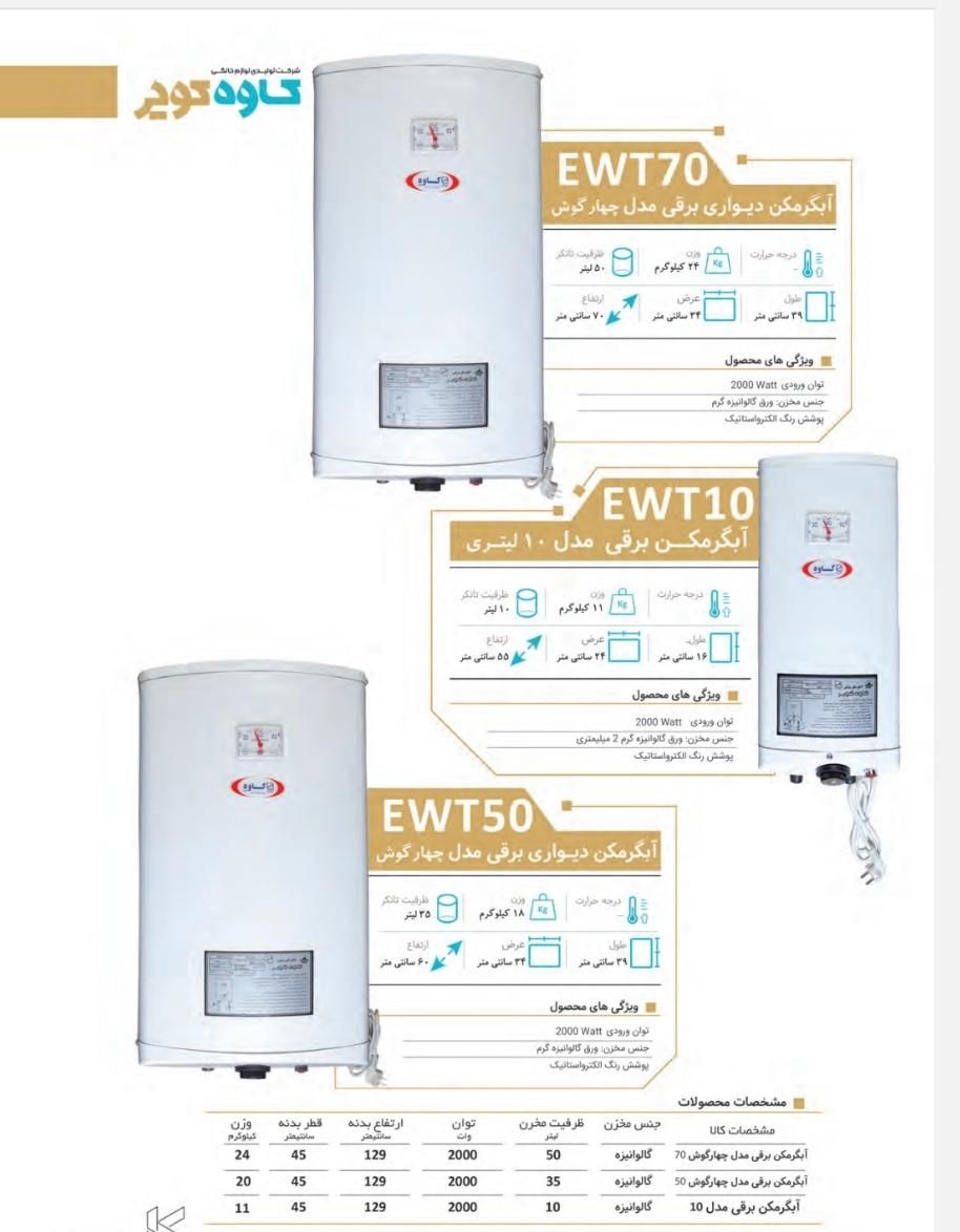 آبگرمکن برقی کاوه کویر|آبگرمکن، پکیج، شوفاژ|اصفهان, جوزدان الیادران|دیوار