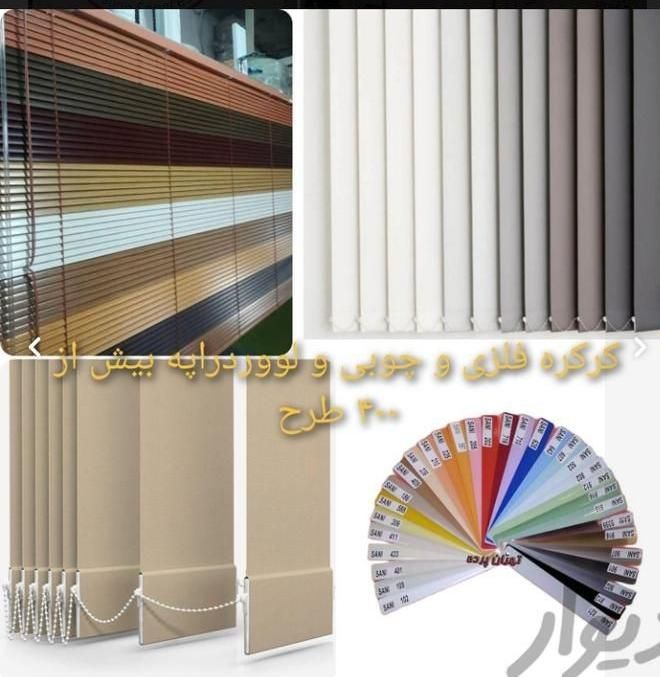 تولیدی پرده زبراو باند و رومن(اقساط ۴ الی ۶ ماه)|پرده، رانر، رومیزی|مشهد, آزادشهر|دیوار