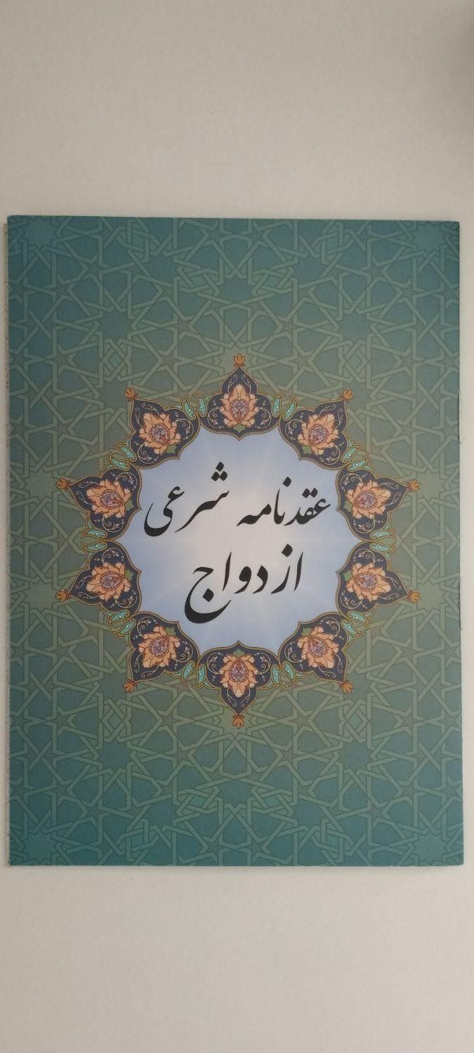امور ازدواج وطلاق اتباع،صیغه نامه معتبر موقت،دائم|خدمات پذیرایی، مراسم|قم, میرزائیه|دیوار