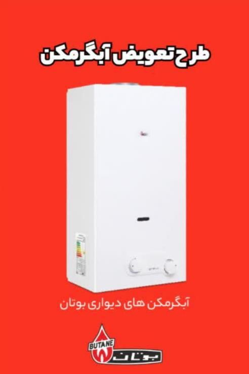 آبگرمکن دیواری بوتان طرح نوسازی B3115i|آبگرمکن، پکیج، شوفاژ|تهران, سلسبیل جنوبی|دیوار